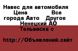 Навес для автомобиля › Цена ­ 32 850 - Все города Авто » Другое   . Ненецкий АО,Тельвиска с.